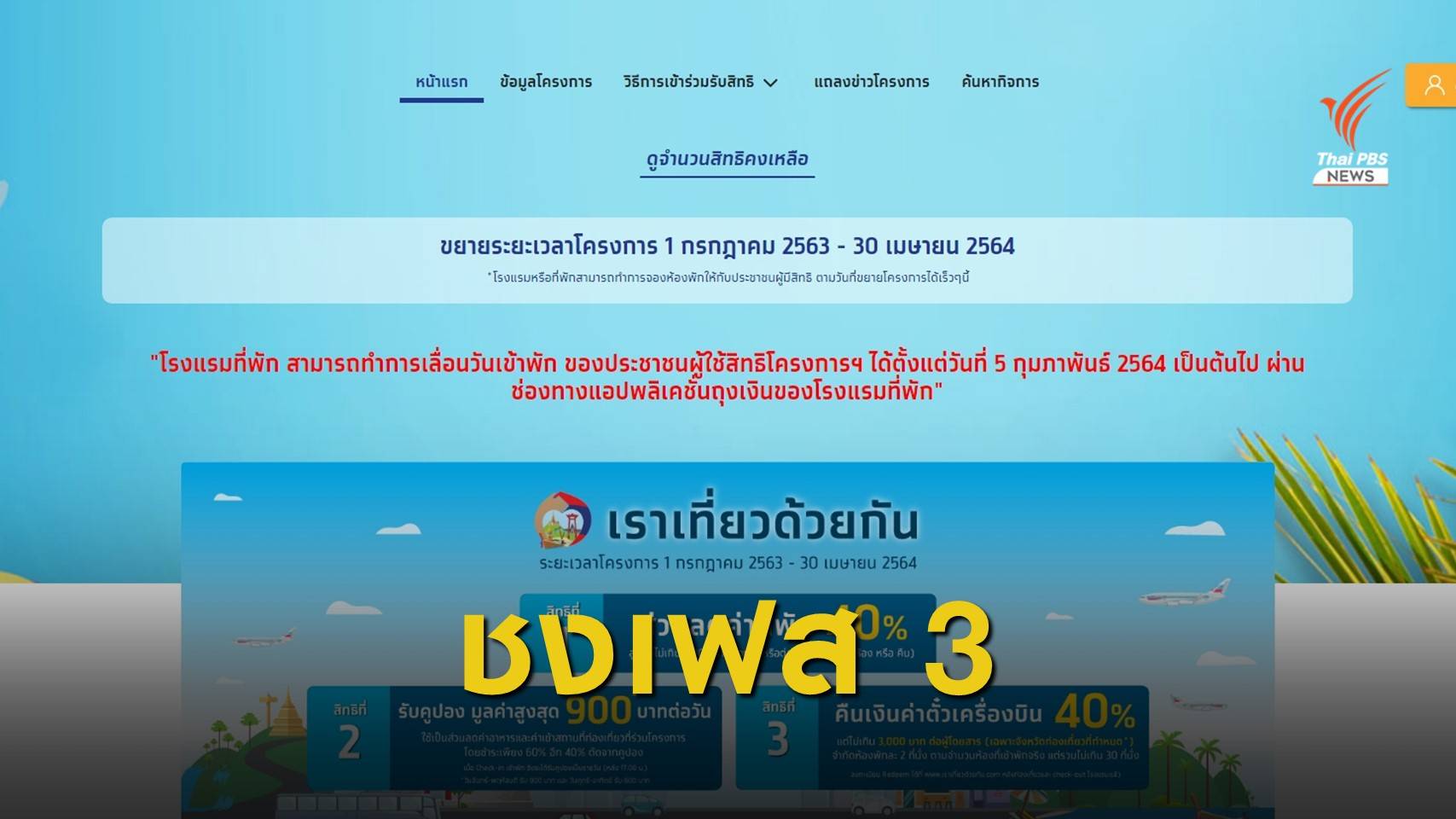 ททท.เตรียมเสนอเราเที่ยวด้วยกัน เฟส 3 สิ้นสุด ก.ย.64