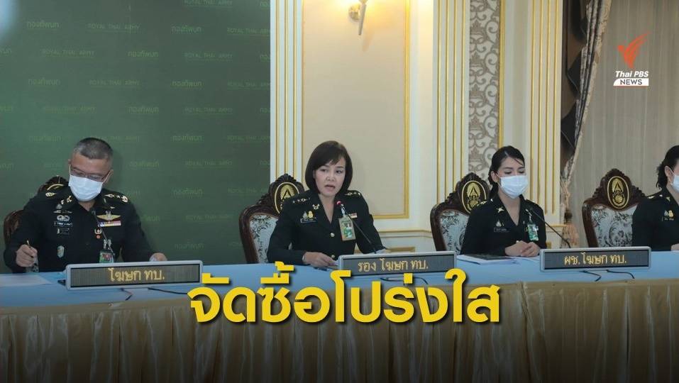 กองทัพบกยืนยัน "จัดซื้ออาวุธ" โปร่งใส 