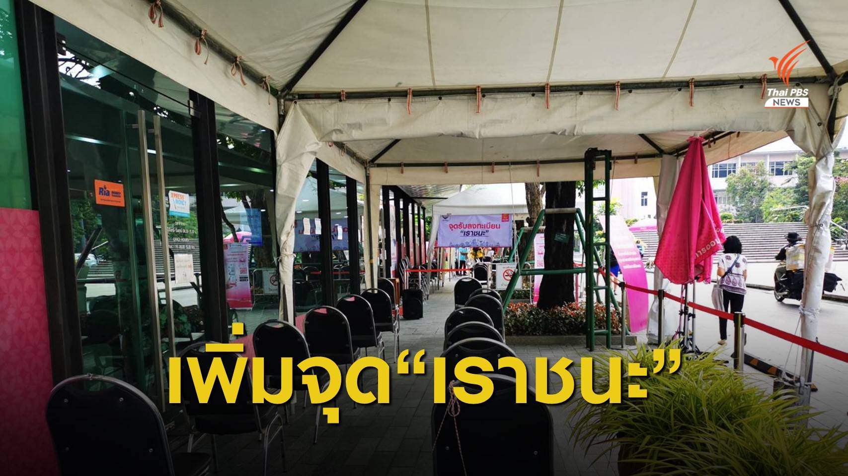 เพิ่มจุดลงทะเบียน"เราชนะ"เงียบเหงา