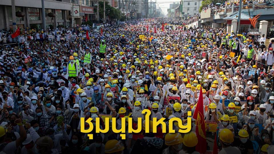 ชาวเมียนมาเมินคำเตือนกองทัพ ชุมนุมใหญ่ต้านรัฐประหาร