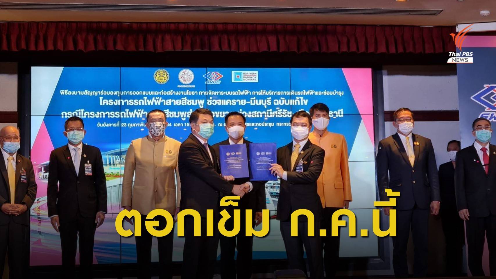 เซ็นแล้ว! ส่วนต่อขยายสายสีชมพูเข้าเมืองทอง พร้อมเปิดปี 67
