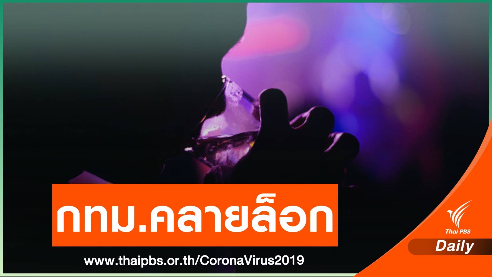 เริ่มวันนี้! กทม.คลายล็อกดื่มในร้าน - เปิดผับ บาร์ คาราโอเกะ