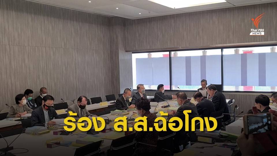 คกก.จริยธรรม สภาฯ ชุดใหญ่ กังวลคำร้อง ส.ส.ฉ้อโกงเงิน