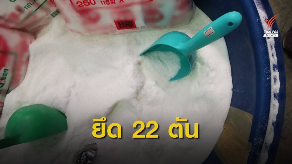 "ปคบ.-อย." บุกโรงงานย่านลำลูกกา ยึดผงชูรสปลอม 22 ตัน
