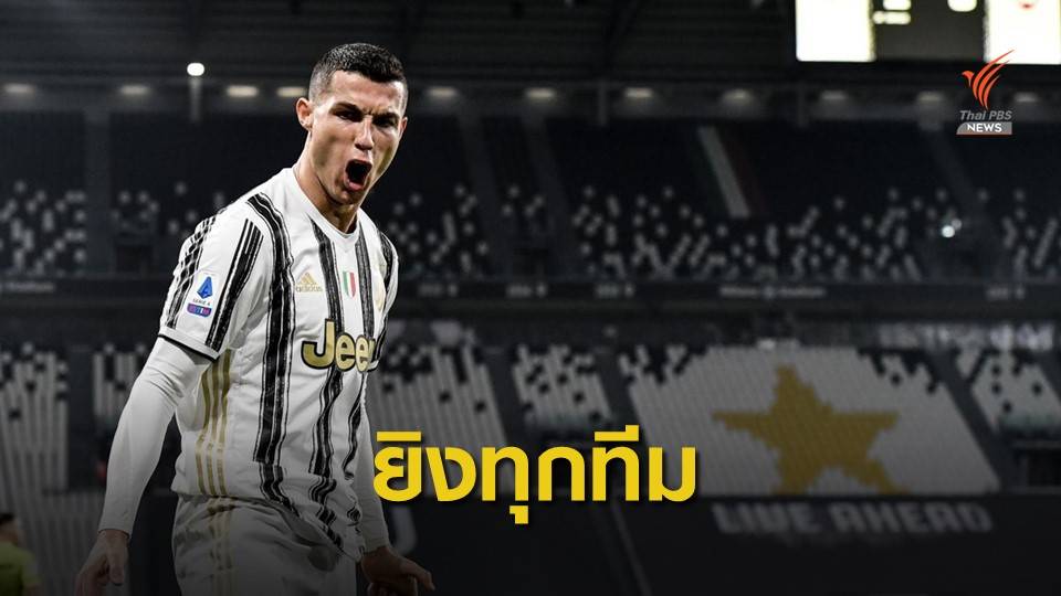 คริสเตียโน่ โรนัลโด้ ทำสถิติยิงประตูครบทุกทีมในลีกสูงสุดอิตาลี