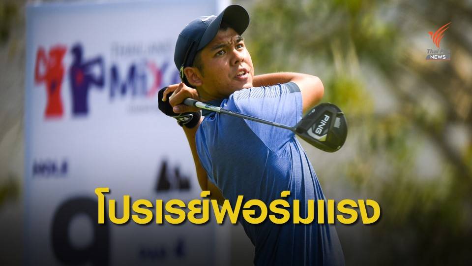 "โปรเรย์ " ทำ 9 อันเดอร์พาร์ รอบคัดเลือก รายการไทยแลนด์มิกซ์ฯ