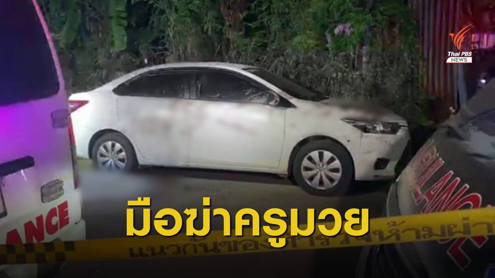 สาววัย 32 สารภาพก่อเหตุฆาตกรรม "ครูมวย" เพียงลำพัง