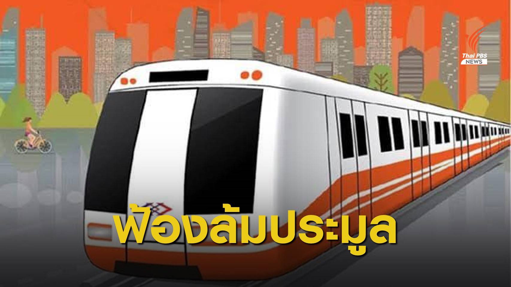 BTS ยื่นฟ้องผู้บริหาร รฟม.ปมล้มประมูลรถไฟฟ้าสายสีส้ม