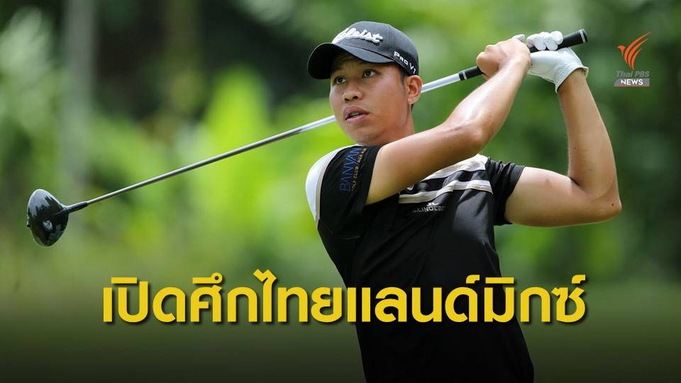 พรหม-แดน รับตื่นเต้นเล่นร่วมโปรหญิง ไทยแลนด์ มิกซ์ ชิง 3 ล้าน สัปดาห์นี้