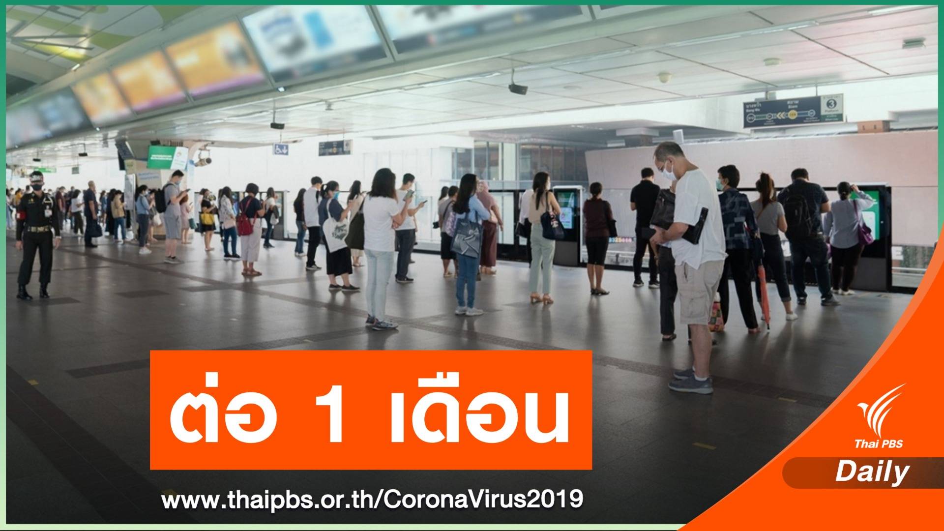 ครม.เคาะต่อ พ.ร.ก.ฉุกเฉินฯ เพิ่ม 1 เดือนถึง 31 มี.ค.นี้