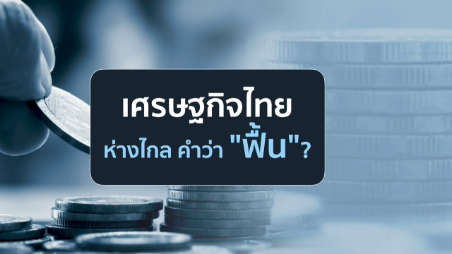เศรษฐกิจไทย ห่างไกล คำว่า "ฟื้น"?