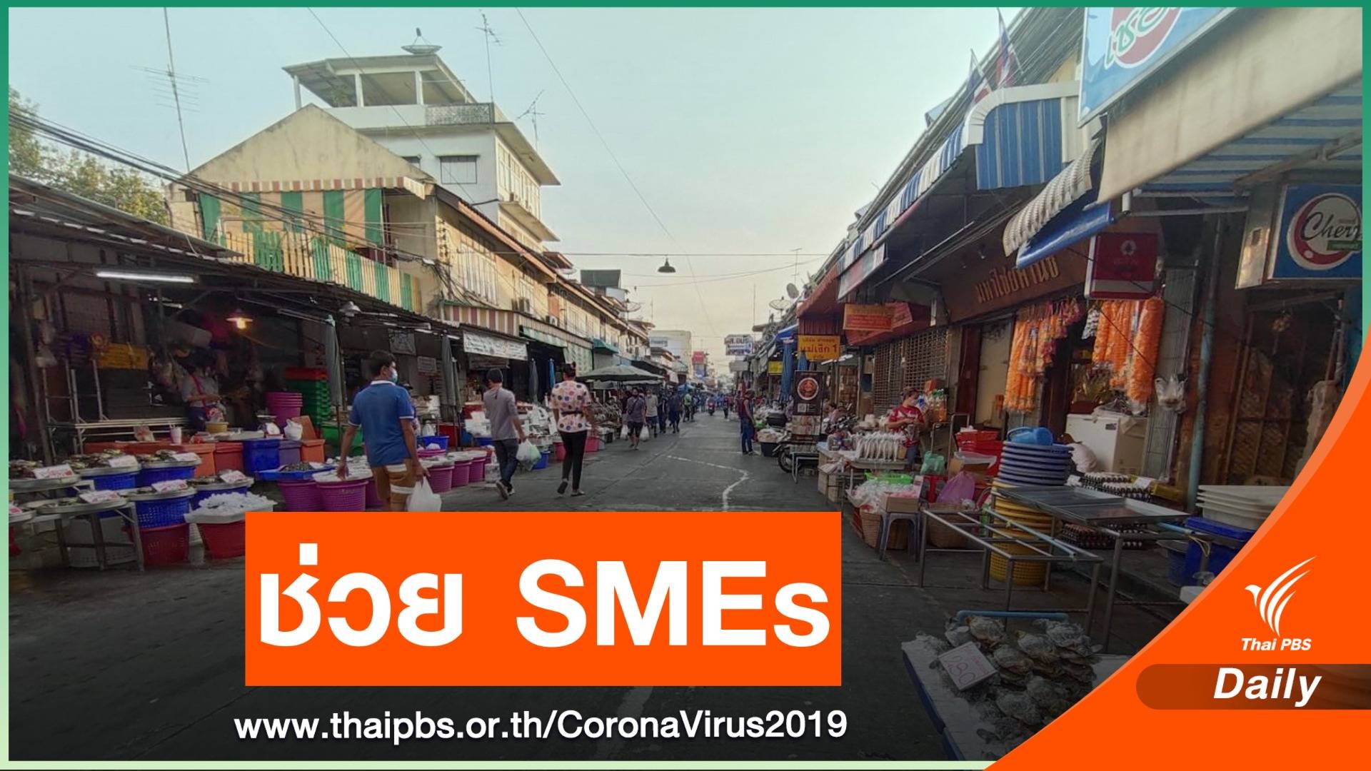 ครม.เห็นชอบ 2 มาตรการ อุ้ม "ประชาชน - เอสเอ็มอี"