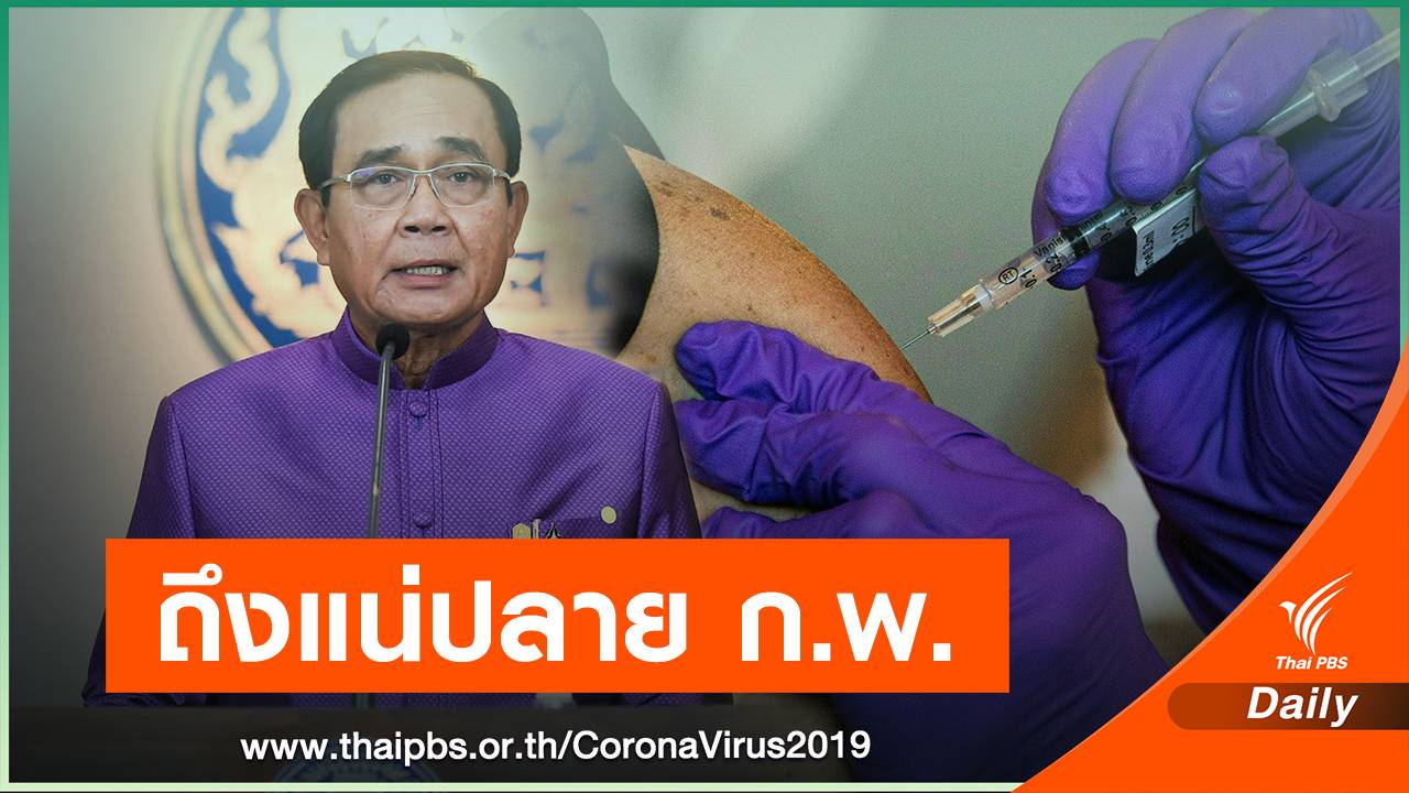 นายกฯ ยันวัคซีนป้อง COVID-19 ถึงไทยแน่ปลาย ก.พ.นี้