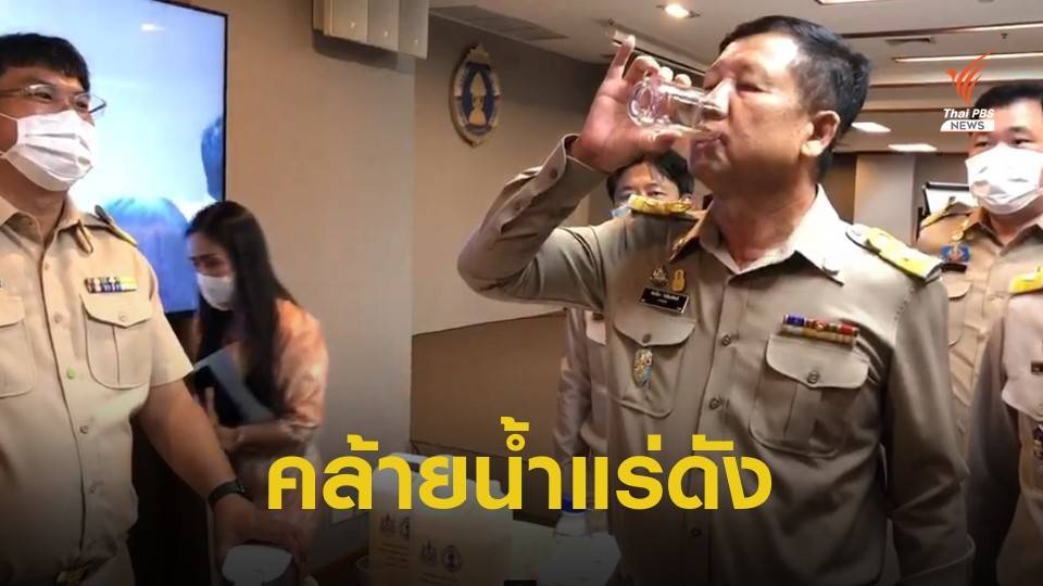 ดื่มโชว์ “พุโซดา” กรมน้ำบาดาลระบุ เทียบน้ำแร่ระดับโลก