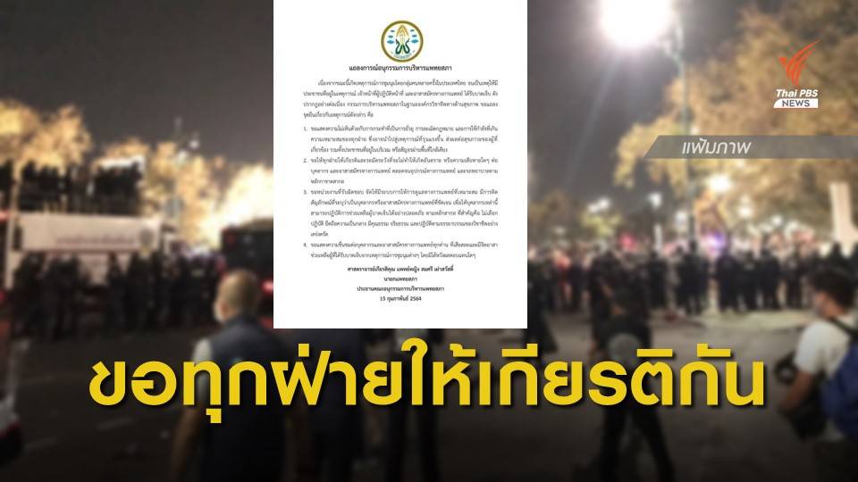 แพทยสภาออกแถลงการณ์ ไม่เห็นด้วยยั่วยุ - ขอจัดระบบทีมแพทย์