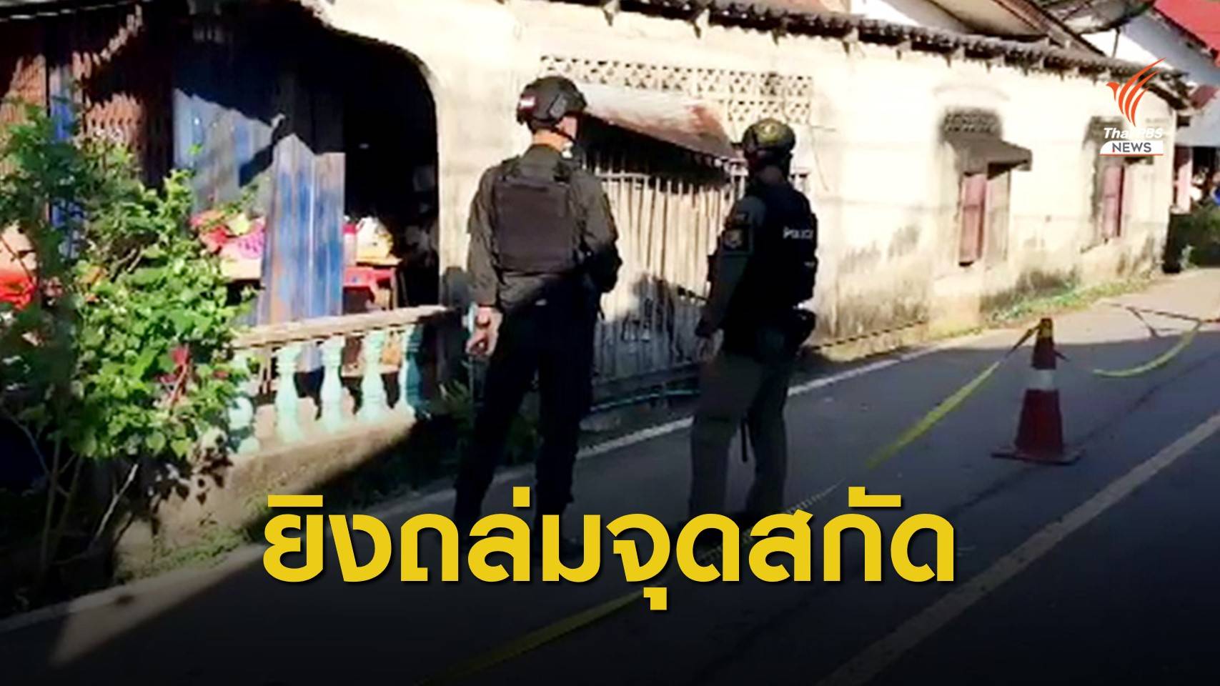 กราดยิงฐานปฏิบัติการพิเศษ สภ.บาเจาะ ไม่มีผู้บาดเจ็บ