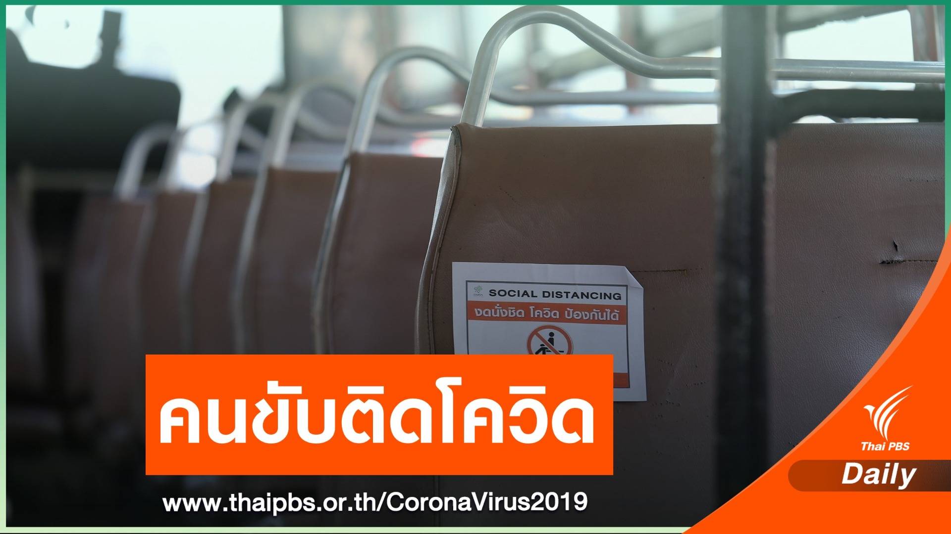 ขสมก.ออกแถลงการณ์ "คนขับรถเมล์สาย 34" ติด COVID-19