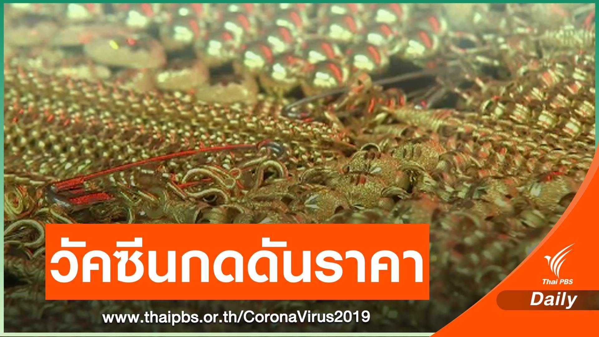 ศูนย์วิจัยทองชี้วัคซีนโควิดทำเศรษฐกิจฟื้นตัว กดดันราคาทอง