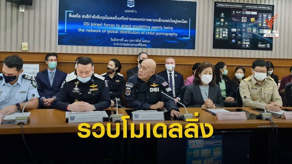 ดีเอสไอรวบผู้ต้องหาอ้างตัวเป็นโมเดลลิ่งหลอกลวงเด็กหญิง