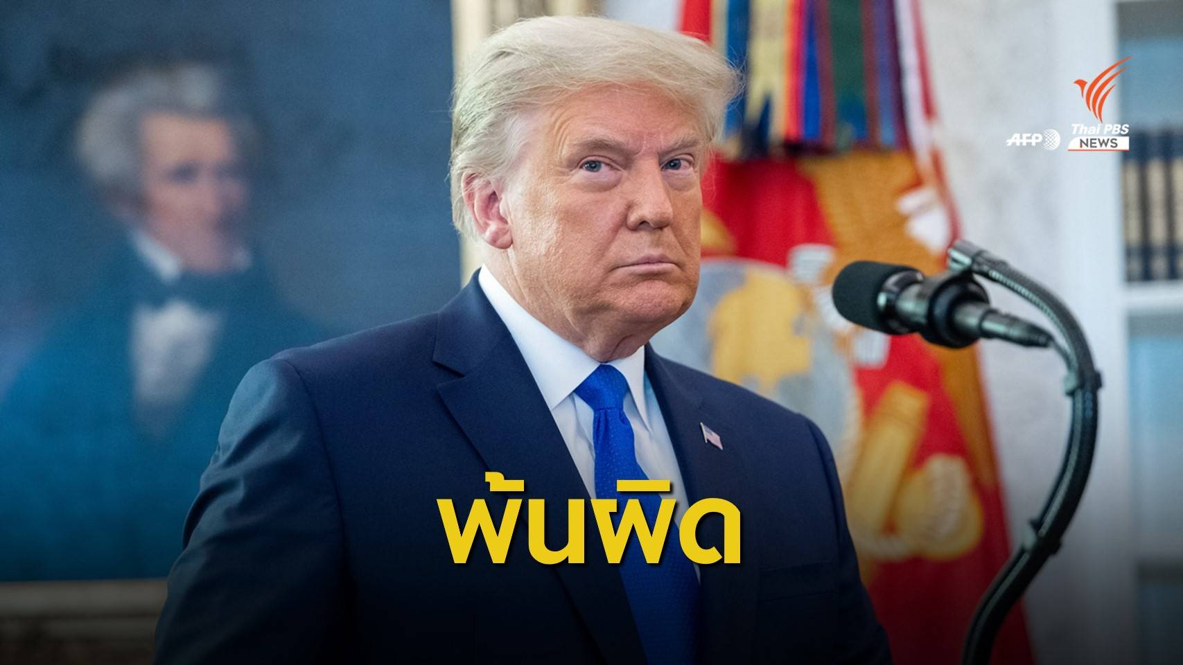 "ทรัมป์" พ้นข้อกล่าวหายุยงผู้สนับสนุนบุกอาคารรัฐสภา