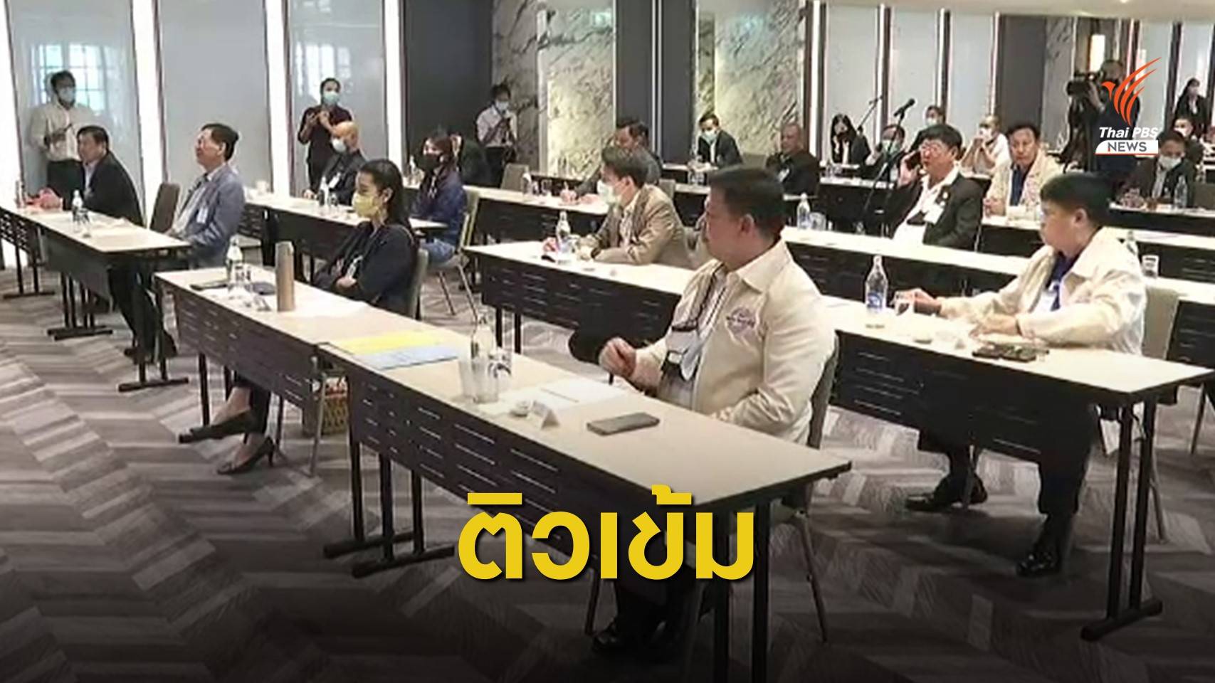 พรรคร่วมรัฐบาลซ้อมรับมือศึกซักฟอก-มั่นใจเสียงไม่แตก
