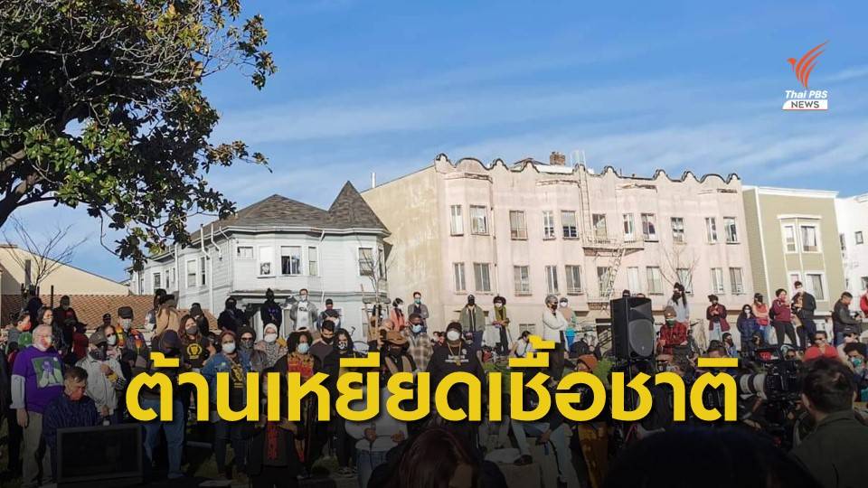 คนหลากเชื้อชาติในสหรัฐฯ ร่วมประท้วงต้านการเหยียดชาวเอเชีย