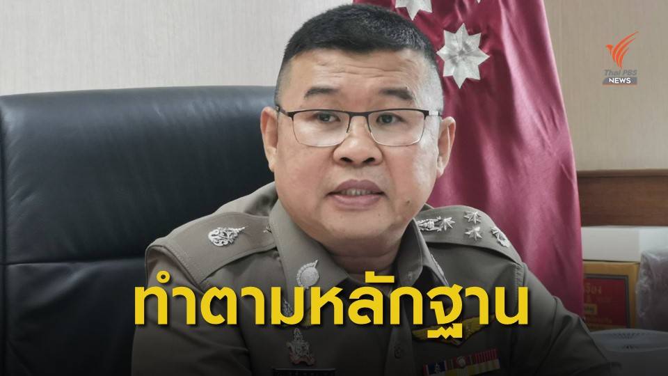 รอง ผบ.ตร.ยันทำคดี "เสี่ยโป้และหลงจู๊" ไม่มีใบสั่ง