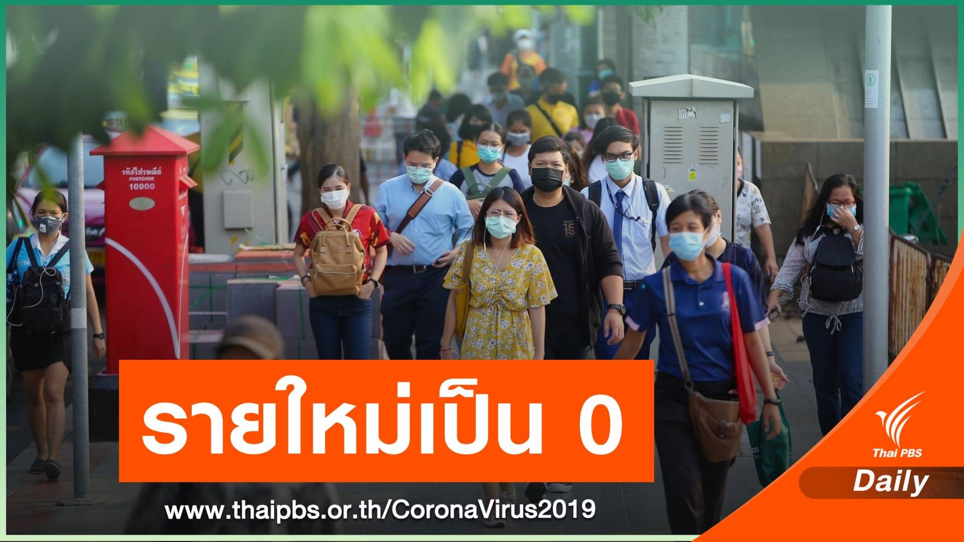 วันแรก กทม.ติดเชื้อ COVID-19 รายใหม่ เป็น "ศูนย์"