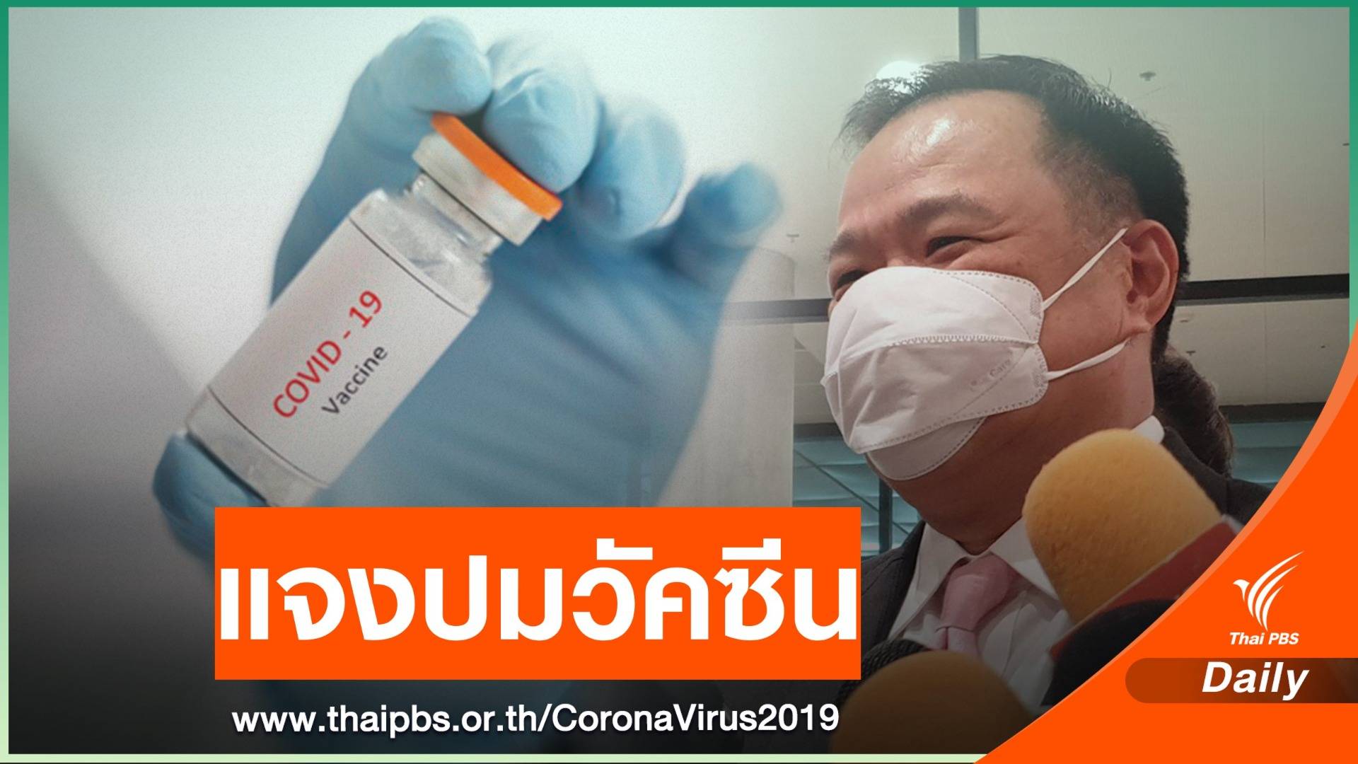 "อนุทิน" แจงปมผูกขาดวัคซีน COVID-19 ชี้ล็อตแรกถึงไทย 24 ก.พ.