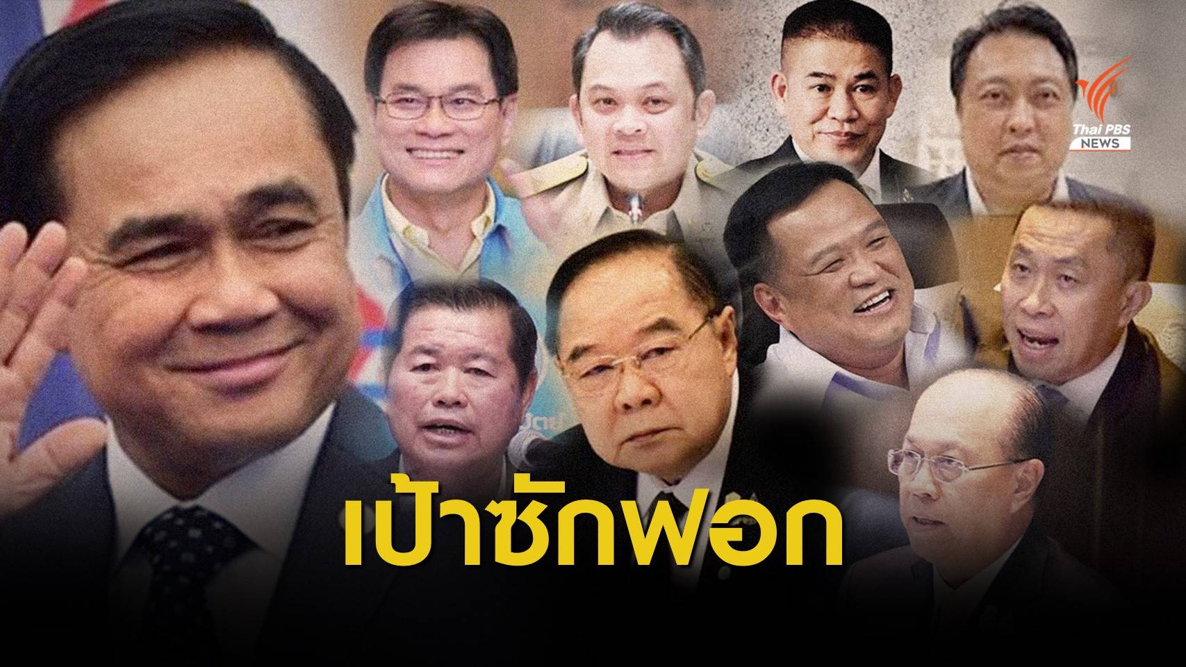 จับตาญัตติฝ่ายค้านซักฟอก 10 รมต.รัฐบาล "ประยุทธ์"