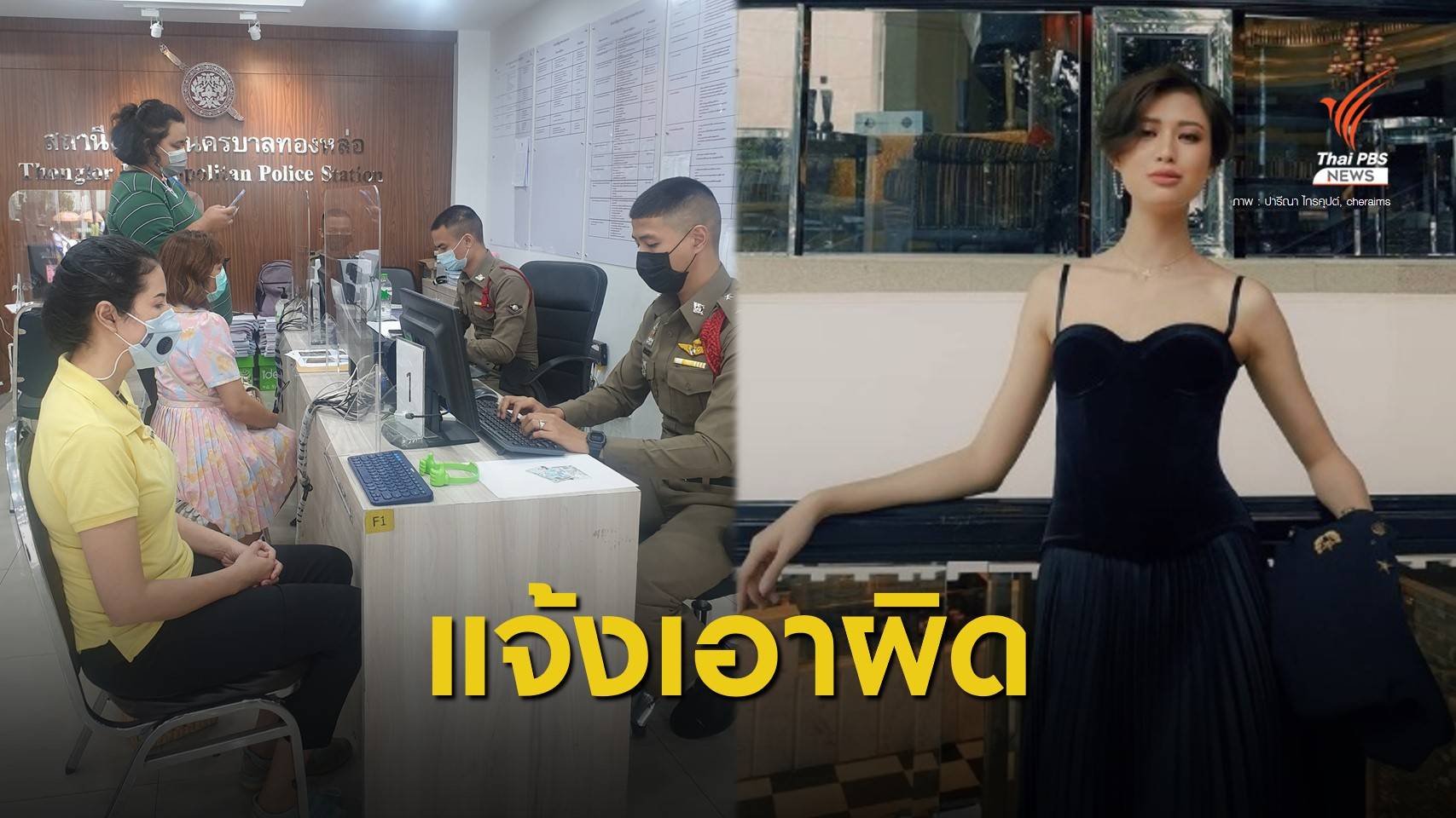 "ปารีณา" แจ้ง พ.ร.บ.คอมฯ "เฌอเอม" ปมทวีตตำรวจใช้แก๊สน้ำตา