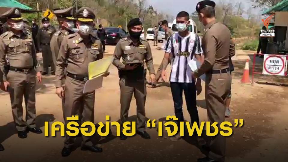 ทำแผนเครือข่าย "เจ๊เพชร" นำแรงงานข้ามชาติเข้าประเทศ