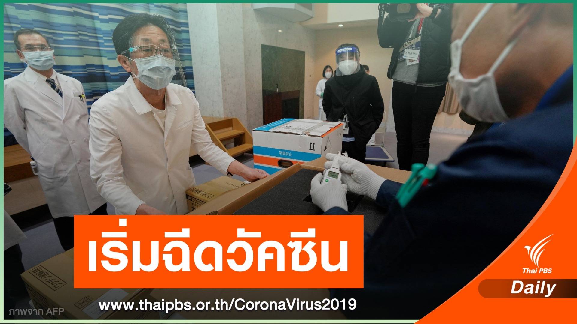 วันแรก ญี่ปุ่นเริ่มฉีดวัคซีน COVID-19 กลุ่มบุคลากรแพทย์