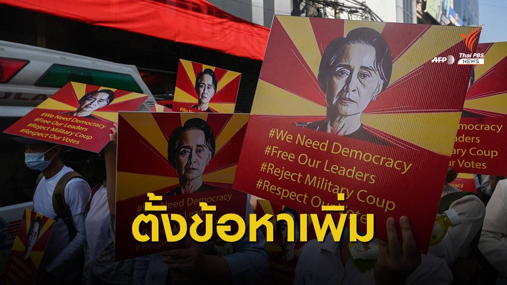 เมียนมาเพิ่มข้อหา "ซูจี" ละเมิดกฎหมายจัดการภัยพิบัติฯ