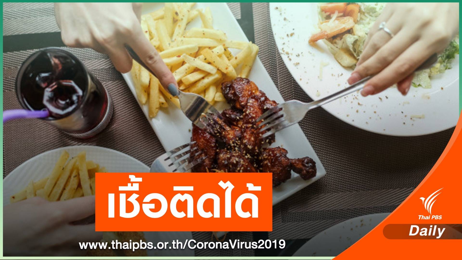 เตือนวัยทำงานติด COVID-19 ไม่มีอาการ แพร่เชื้อง่ายในวงอาหาร