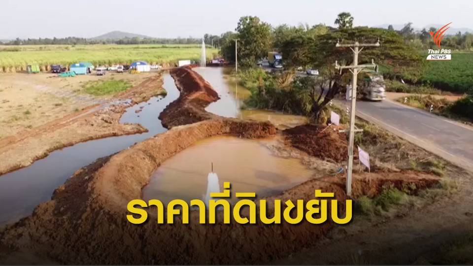 "พุน้ำแร่โซดา" ทำราคาที่ดินห้วยกระเจา-บ่อพลอยขยับ