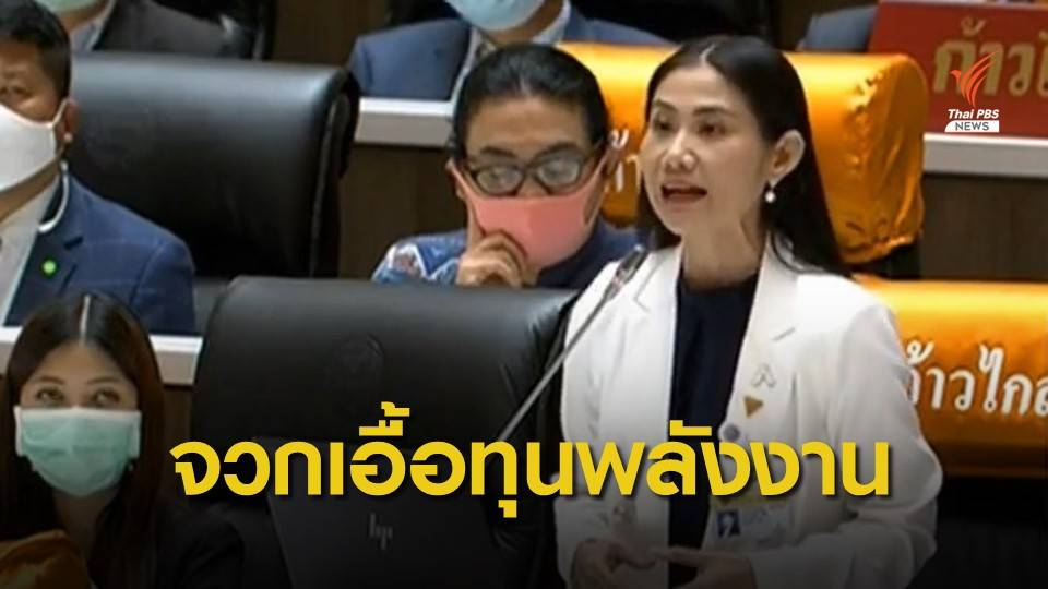 "เบญจา" จวกรัฐบาลเอื้อทุนพลังงาน ประชาชนใช้ไฟฟ้าแพง