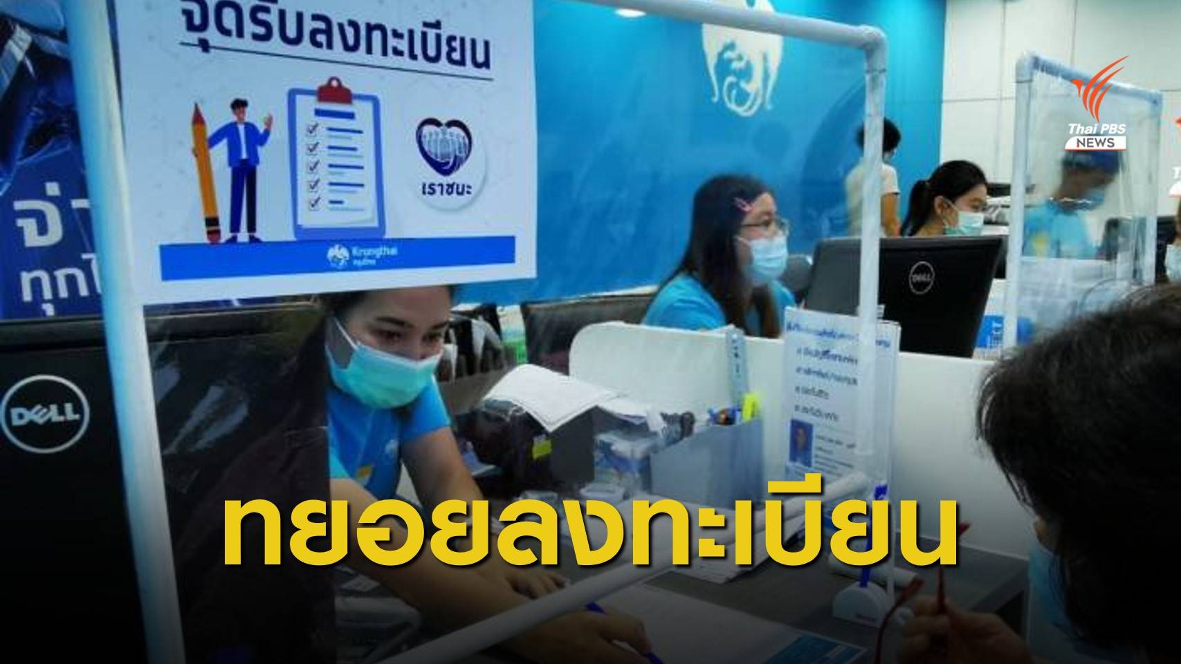 กลุ่มเปราะบาง - ไม่มีสมาร์ตโฟน ลงทะเบียน "เราชนะ" ทะลุ 4 แสนคน