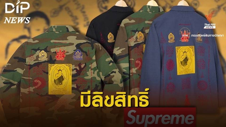 มีลิขสิทธิ์ ! แจงปมแบรนดังใช้ “ผ้ายันต์รูปหลวงพ่อคูณ”