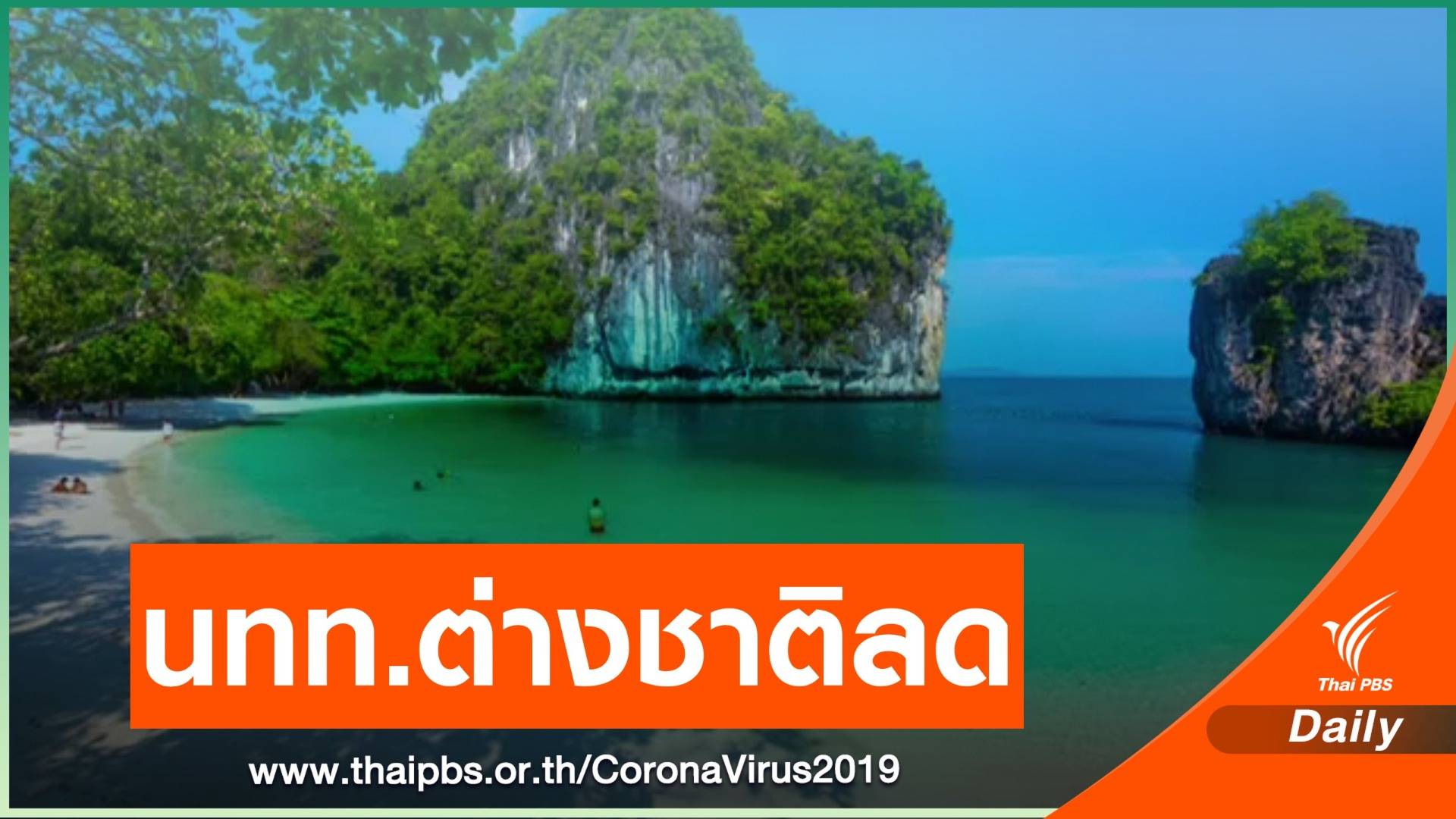 โควิดฉุดนักท่องเที่ยวต่างชาติปีนี้เหลือ 2-4.5 ล้านคน