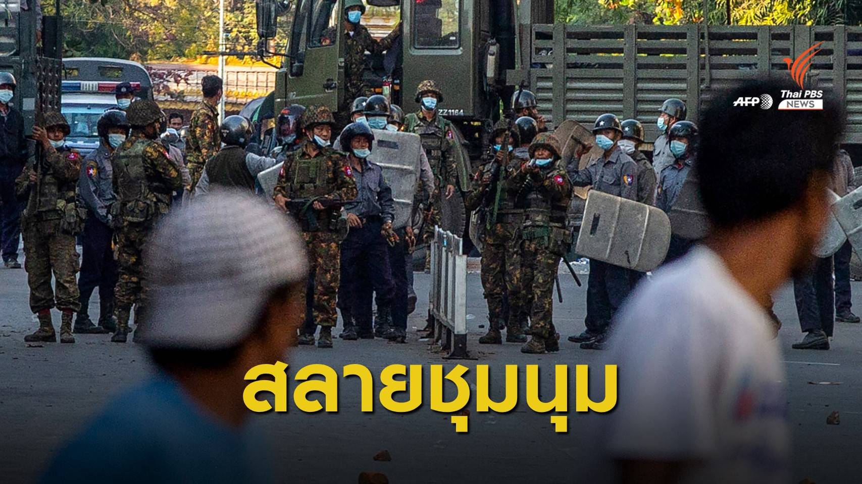 ตำรวจเมียนมายิงกระสุนยางสลายชุมนุม เจ็บ 1 คน