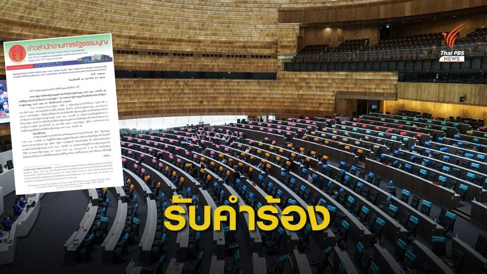 ด่วน! ศาลรัฐธรรมนูญ รับวินิจฉัยอำนาจสภาฯ ปมแก้รัฐธรรมนูญ