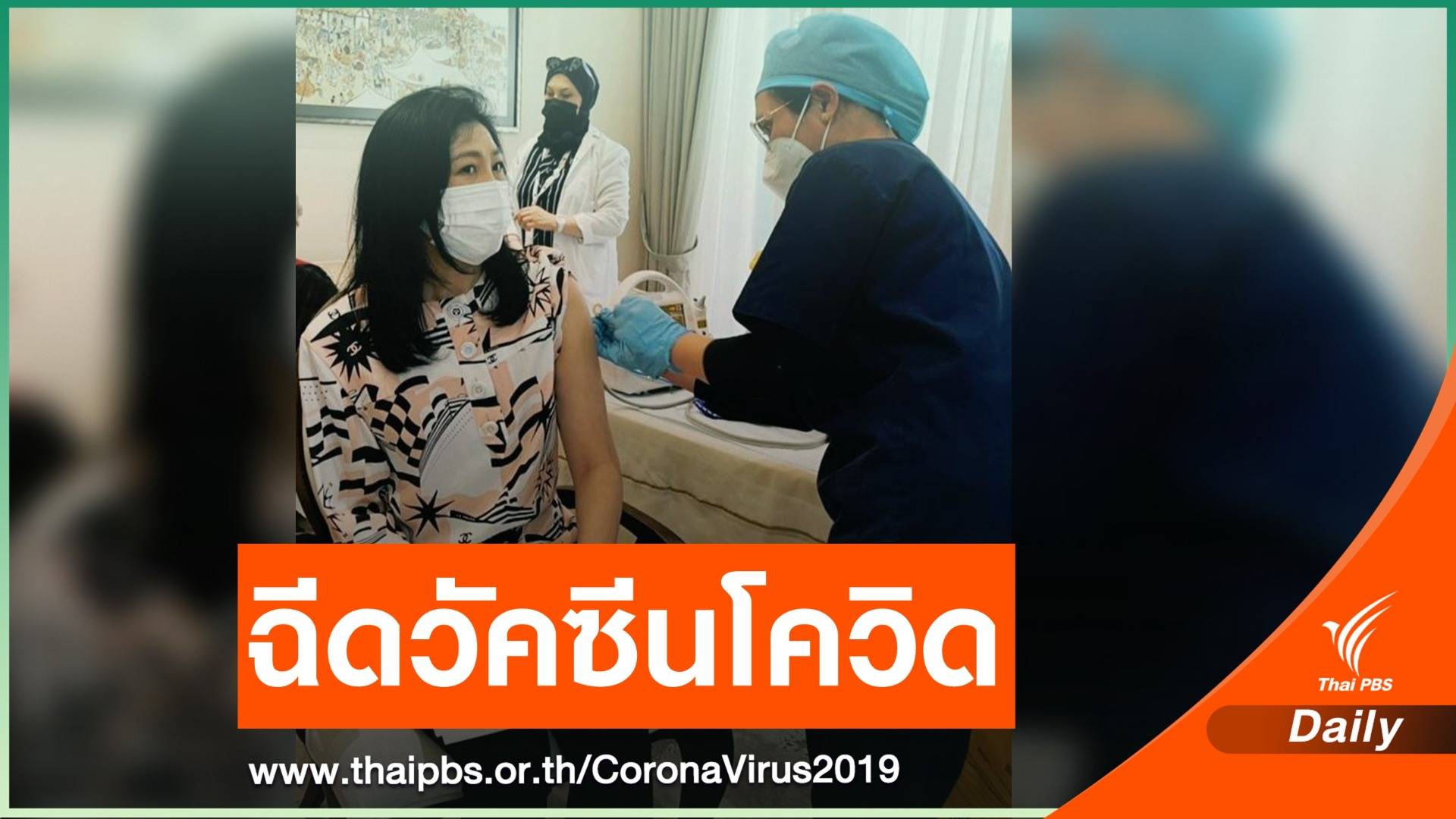 "ยิ่งลักษณ์" ฉีดวัคซีน COVID-19 หวังคนไทยมีโอกาสฉีดเร็วๆ นี้