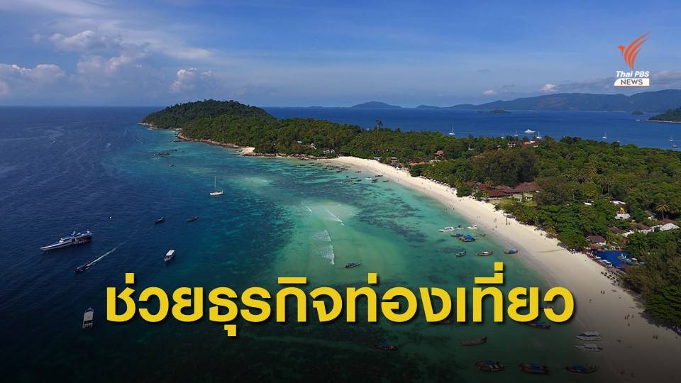 "ออมสิน" ปล่อยกู้วงเงิน 1 หมื่นล้าน ช่วยธุรกิจท่องเที่ยว