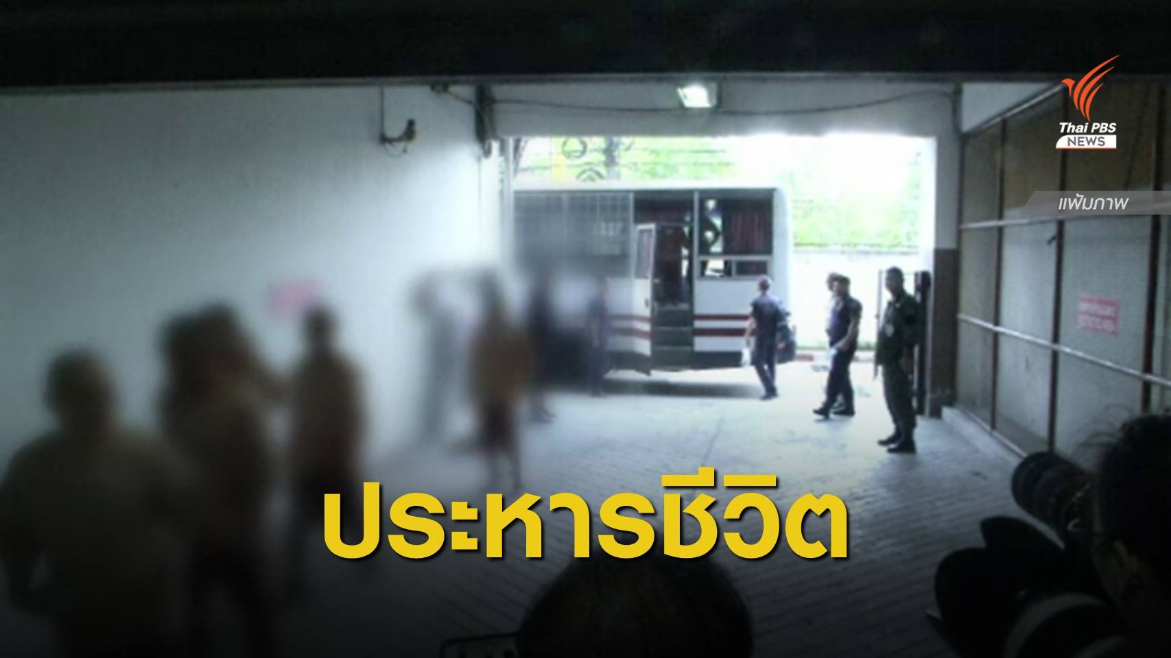 ศาลตัดสินประหารชีวิต "ลูกชายเล่าต๋า" ผู้ต้องหายาเสพติดรายใหญ่