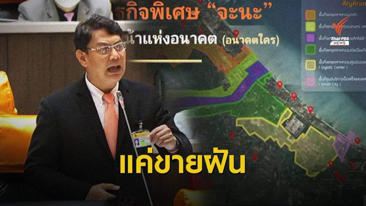 "ส.ส.ก้าวไกล" ปูด "นิพนธ์" สอดไส้ "นิคมฯจะนะ"