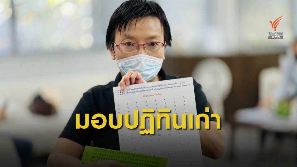 มอบปฏิทินใช้แล้วให้มูลนิธิช่วยคนตาบอดฯ ผลิตสื่ออักษรเบรลล์