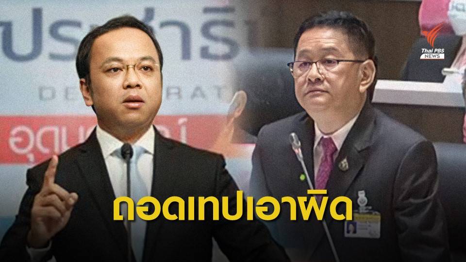 ปชป.ถอดเทป "ประเสริฐ" กล่าวหาจุรินทร์เอี่ยวทุจริตถุงมือยาง