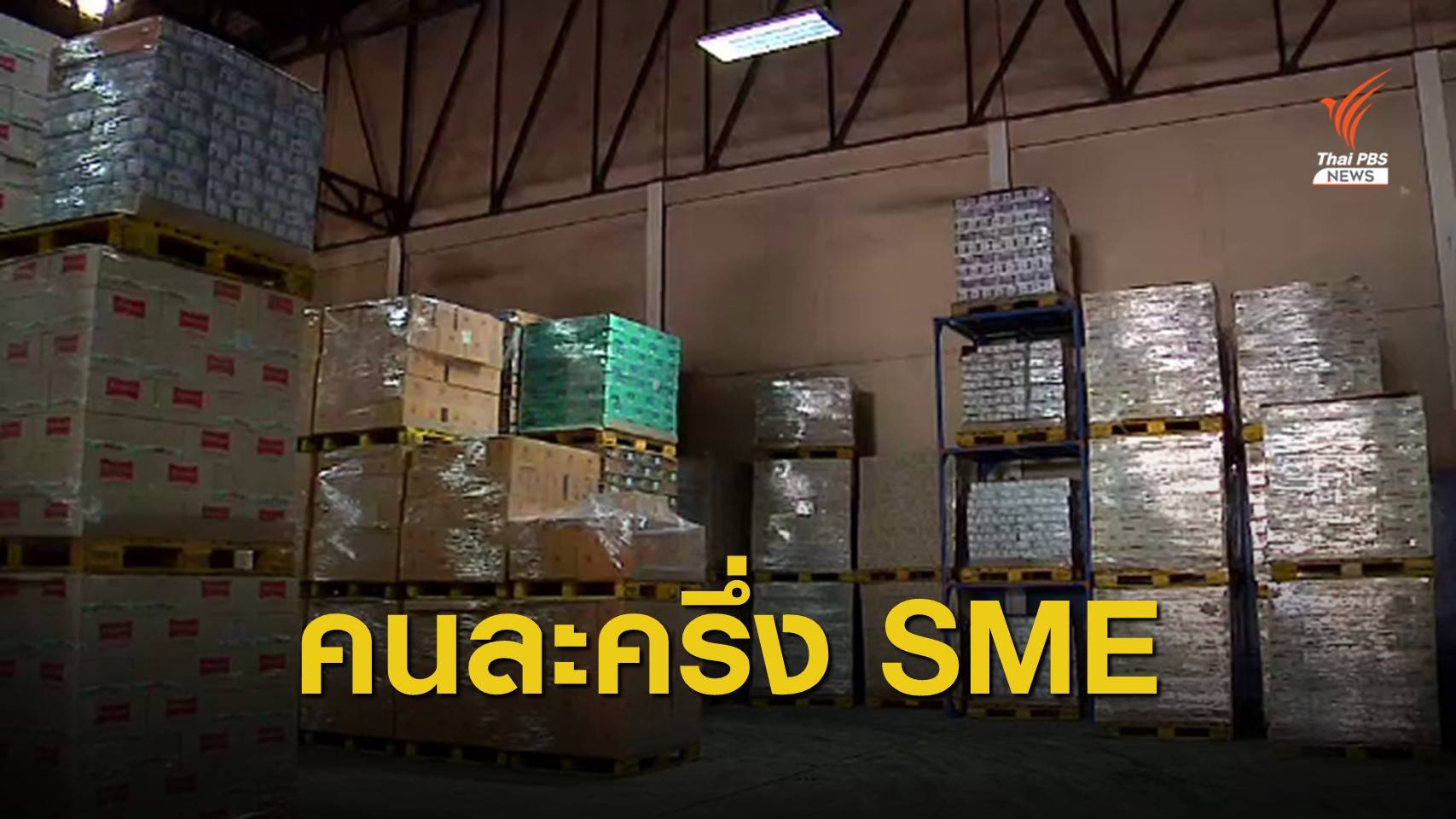 ชงบอร์ด สสว.ช่วยรายจ่ายคนละครึ่งเอสเอ็มอี