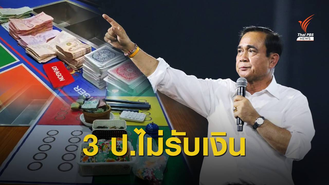 "ประยุทธ์" ลั่น 3 ป.ไม่รับเงิน-ลั่นหาพยานพร้อมสู้คดี